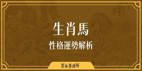 馬的五行|生肖馬性格優缺點、運勢深度分析、年份、配對指南